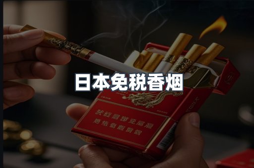日本免税香烟