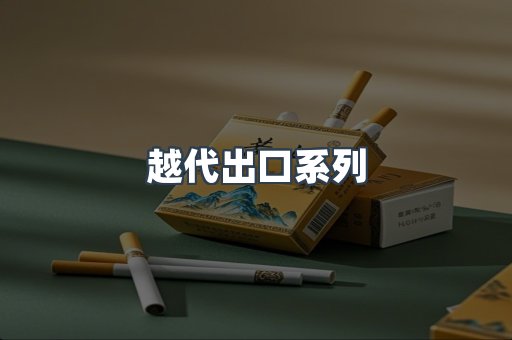 越代出口系列